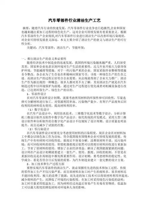 汽车零部件行业清洁生产工艺