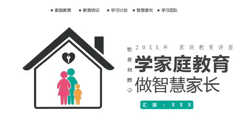 简约家庭教育做智慧家长授课课件ppt