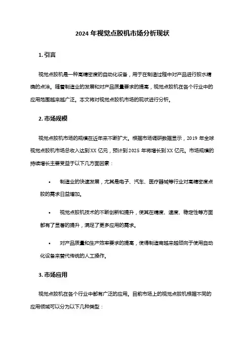 2024年视觉点胶机市场分析现状