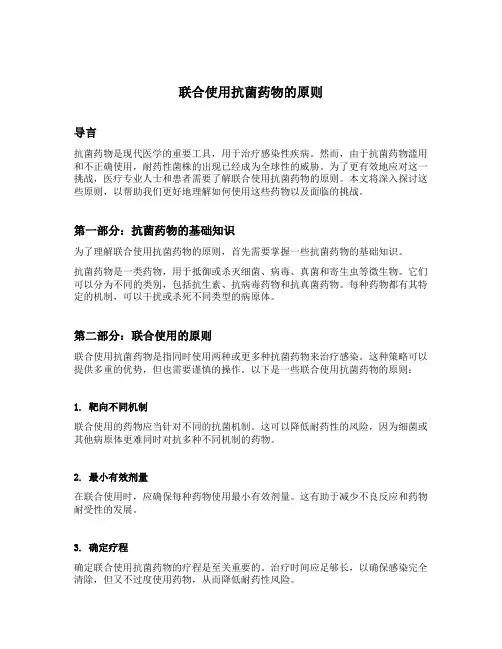 联合使用抗菌药物的原则