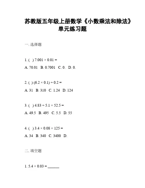 苏教版五年级上册数学《小数乘法和除法》单元练习题