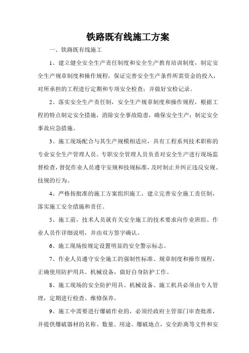 既有线施工方案