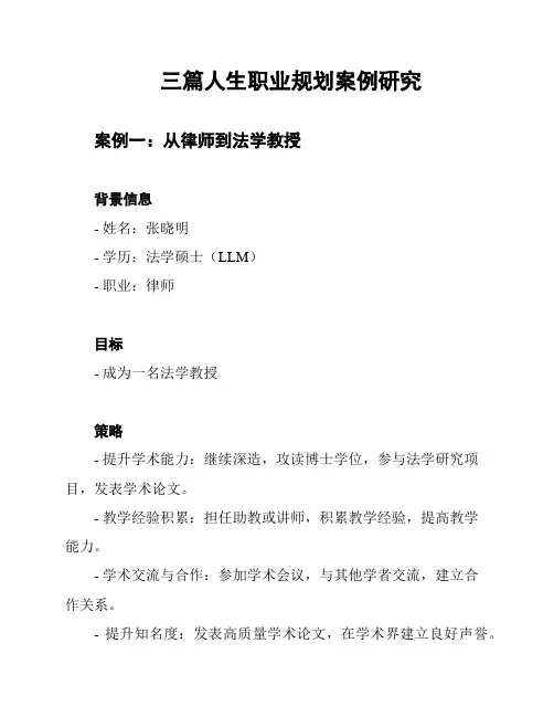三篇人生职业规划案例研究