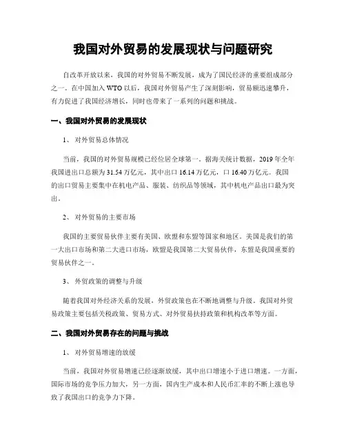 我国对外贸易的发展现状与问题研究