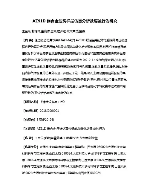 AZ91D镁合金压铸样品仿真分析及腐蚀行为研究