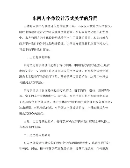东西方字体设计形式美学的异同