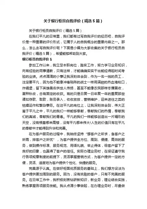 关于银行柜员自我评价（精选5篇）