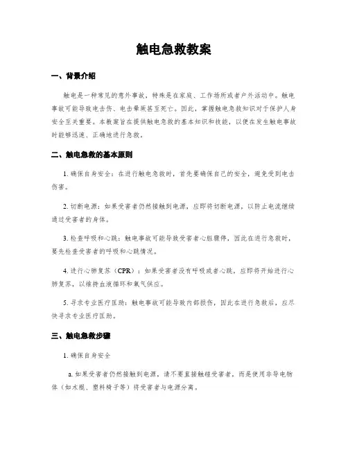 触电急救教案