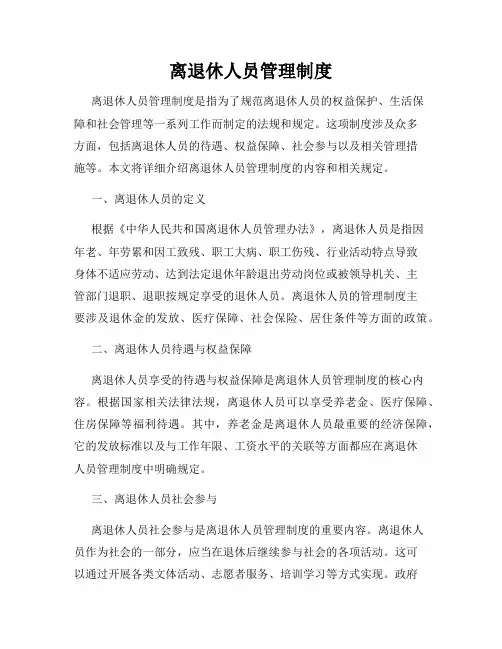 离退休人员管理制度