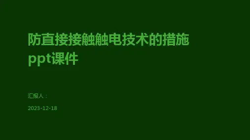 防直接接触触电技术的措施ppt课件