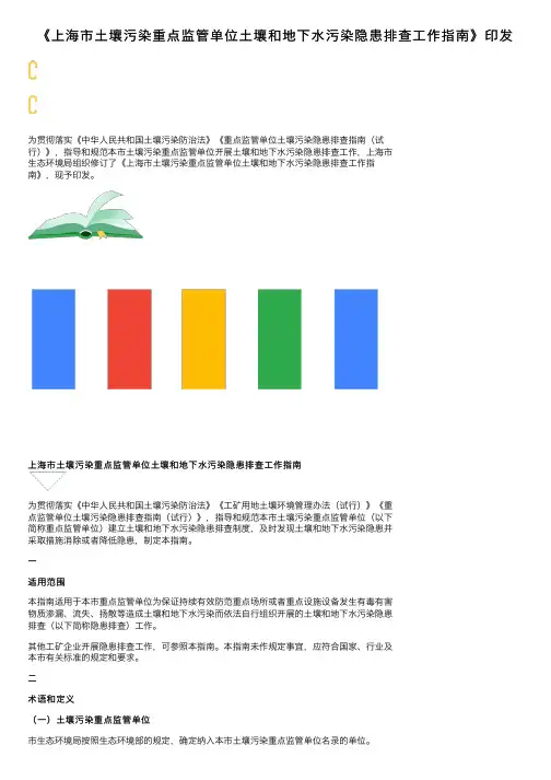 《上海市土壤污染重点监管单位土壤和地下水污染隐患排查工作指南》印发