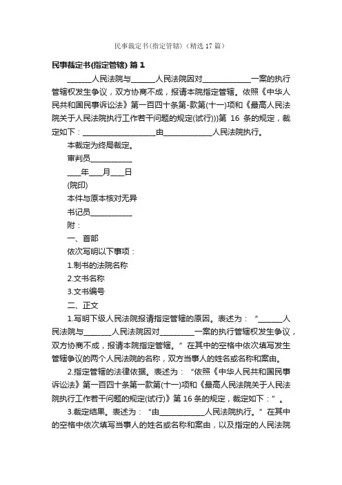 民事裁定书（指定管辖）（精选17篇）