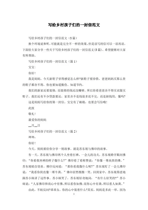 写给乡村孩子们的一封信范文