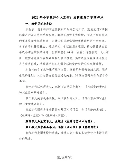 2024年小学教师个人工作计划精选第二学期样本（三篇）