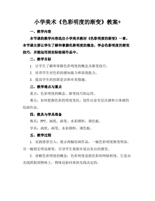 小学美术《色彩明度的渐变》教案+