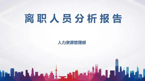 离职人员分析报告ppt课件