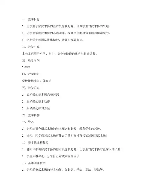 武术操教学教案模板范文