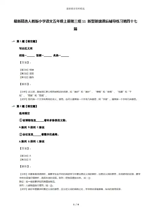 最新精选人教版小学语文五年级上册第三组11 新型玻璃课后辅导练习第四十七篇