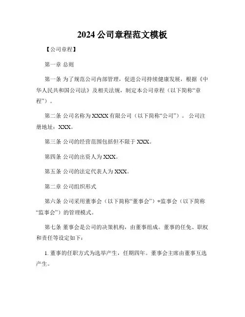 2024公司章程范文模板