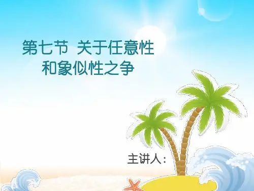第七节 关于任意性和象似性之争