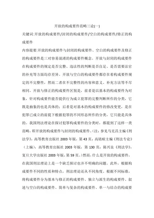 开放的构成要件范畴三论(一)
