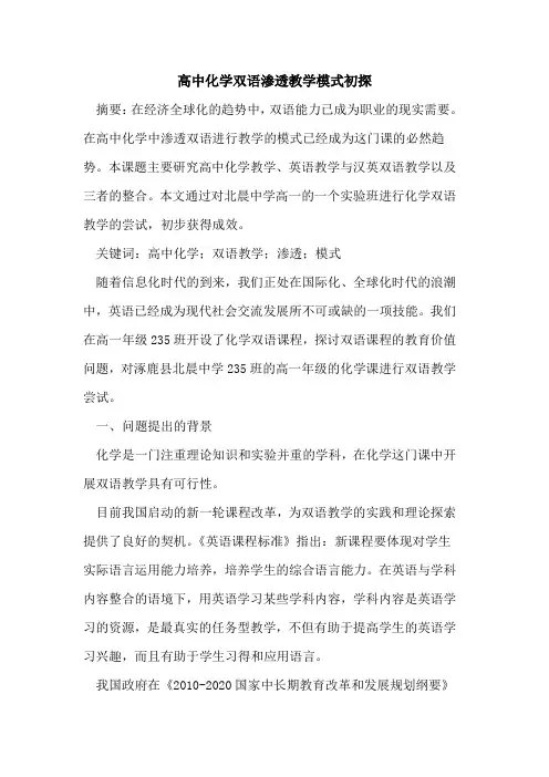 高中化学双语渗透教学模式[论文]