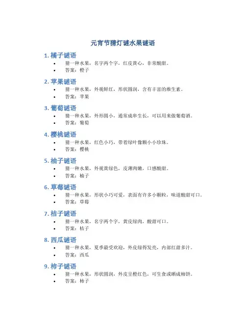 元宵节猜灯谜水果谜语