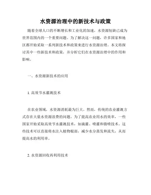 水资源治理中的新技术与政策