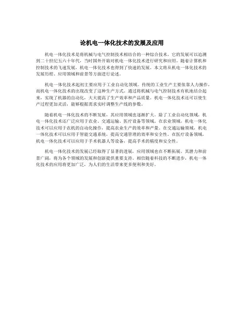 论机电一体化技术的发展及应用