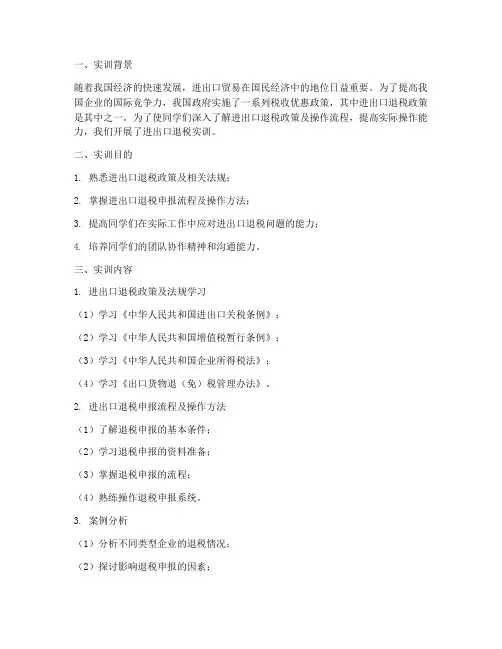 进出口退税实训报告范文