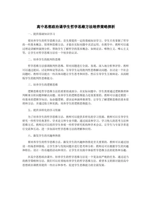 高中思想政治课学生哲学思维方法培养策略探析