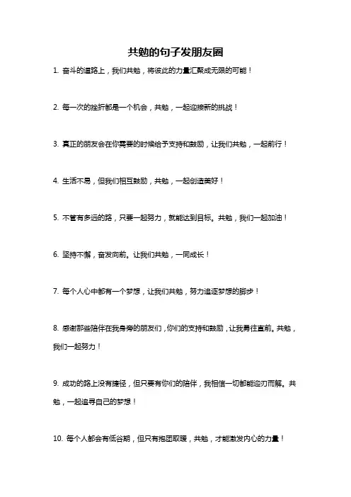 共勉的句子发朋友圈