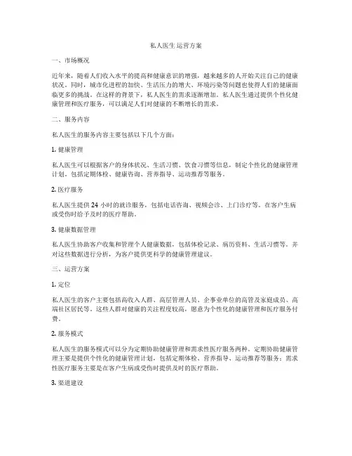私人医生 运营方案