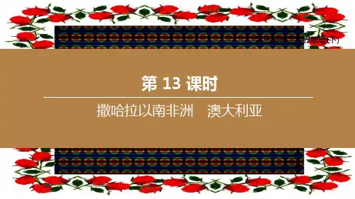 中考地理复习方案 第03部分 世界地理(下)第13课时 撒哈拉以南非洲 澳大利亚地理