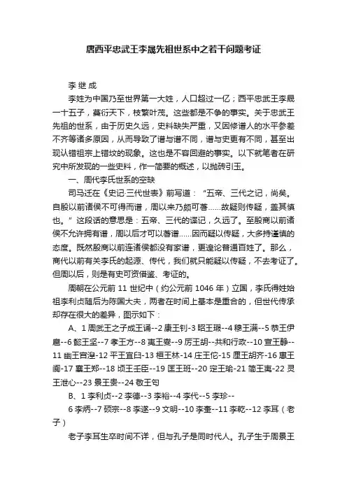 唐西平忠武王李晟先祖世系中之若干问题考证