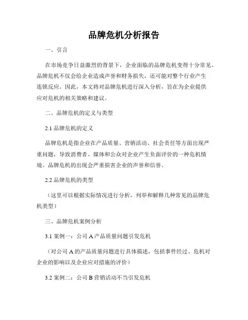 品牌危机分析报告