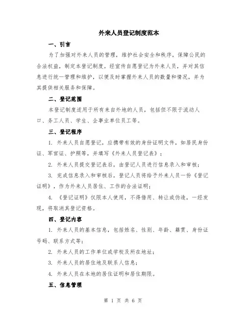 外来人员登记制度范本（2篇）