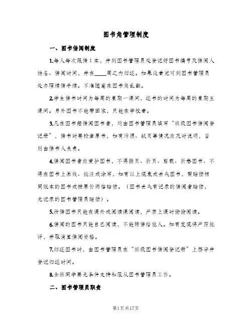 图书角管理制度(10篇)