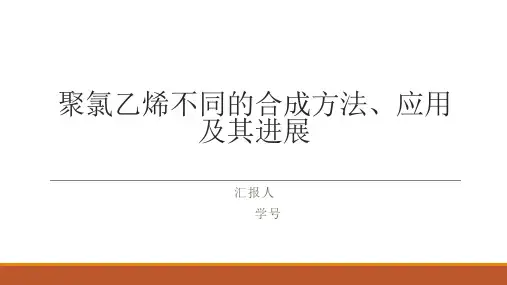 高分子化学-聚氯乙烯