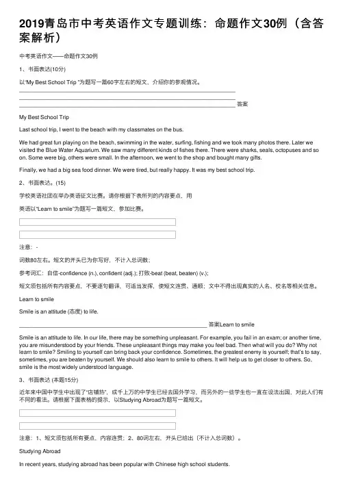 2019青岛市中考英语作文专题训练：命题作文30例（含答案解析）