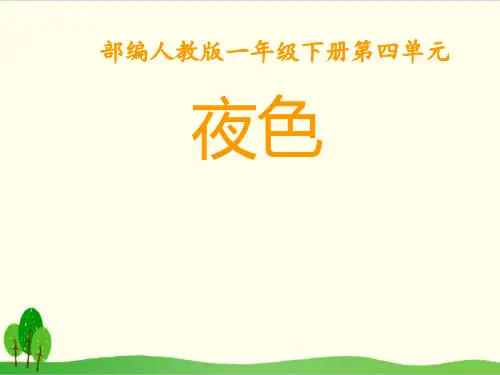 部编教材一年级下册语文《夜色》ppt优品课件