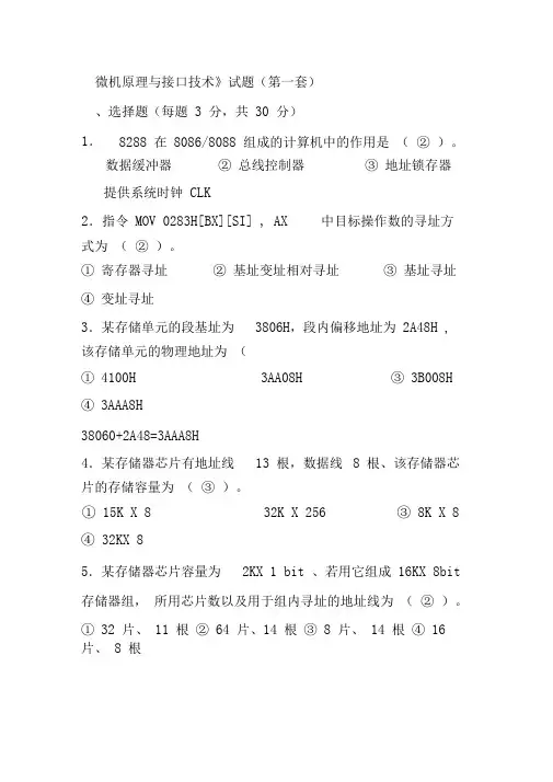(完整word版)微机原理与接口技术期末考试复习试题
