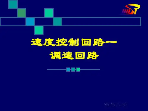 调速回路