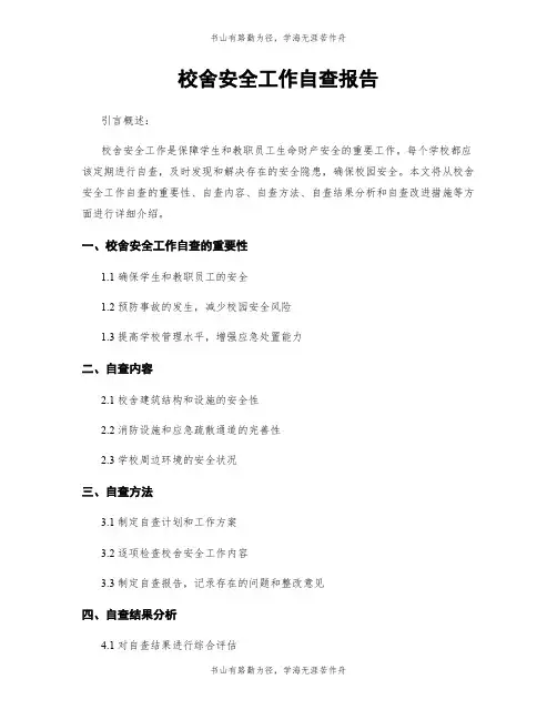 校舍安全工作自查报告