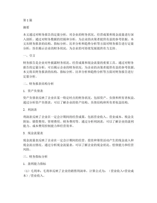 财务报告定量分析(3篇)