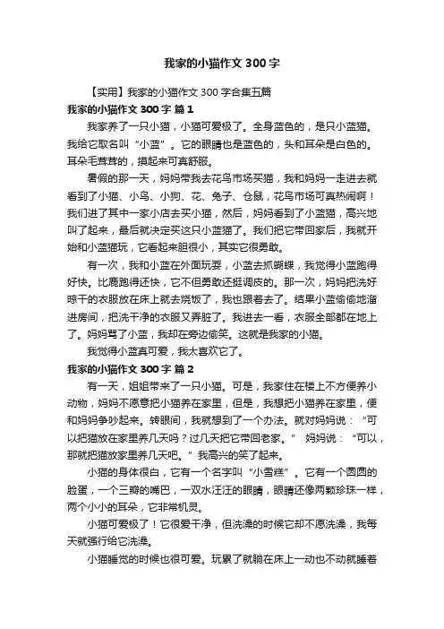 【实用】我家的小猫作文300字合集五篇