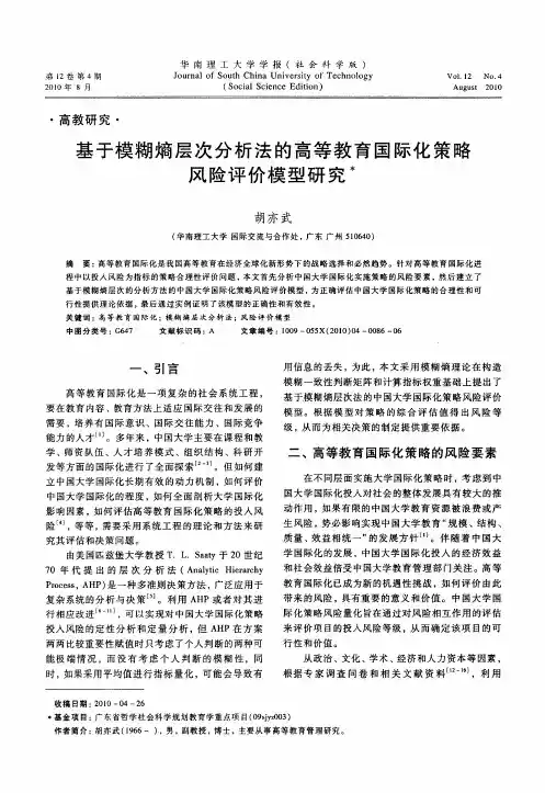 基于模糊熵层次分析法的高等教育国际化策略风险评价模型研究