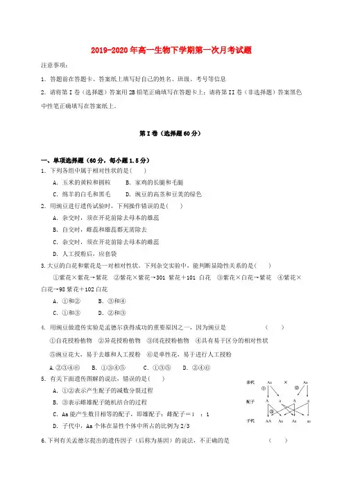 2019-2020年高一生物下学期第一次月考试题