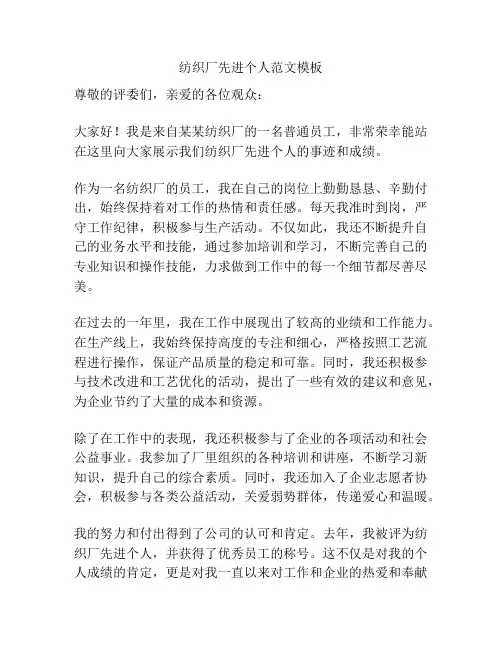 纺织厂先进个人范文模板