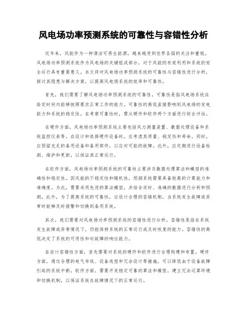 风电场功率预测系统的可靠性与容错性分析